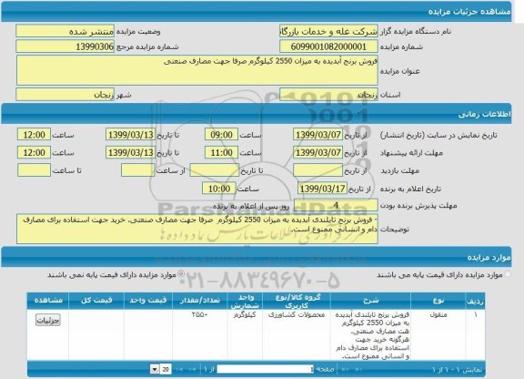 مزایده فروش برنج آبدیده به میزان 2550 کیلوگرم صرفا جها مصارف خانگی