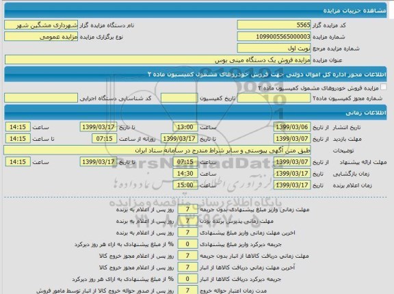 مزایده، مزایده فروش 1 دستگاه مینی بوس