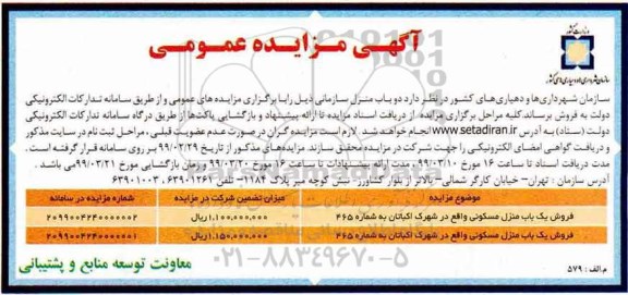 آگهی مزایده،مزایده فروش دو باب منزل مسکونی