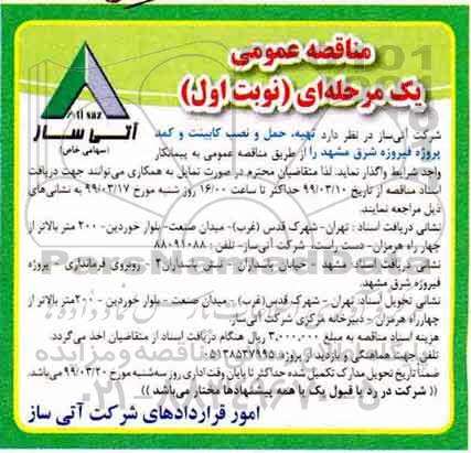 مناقصه تهیه، حمل و نصب کابینت و کمد