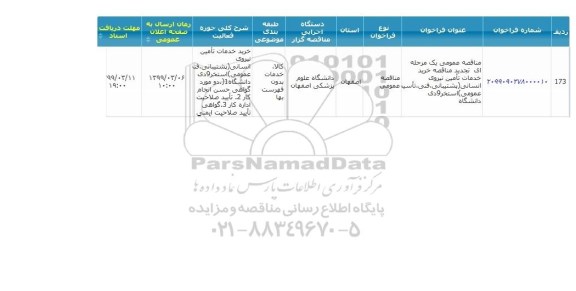 مناقصه خرید خدمات تامین نیروی انسانی تجدید