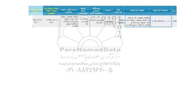 مناقصه عمومی , مناقصه اجرای تعریض ، دیواره جان پناه جداول..
