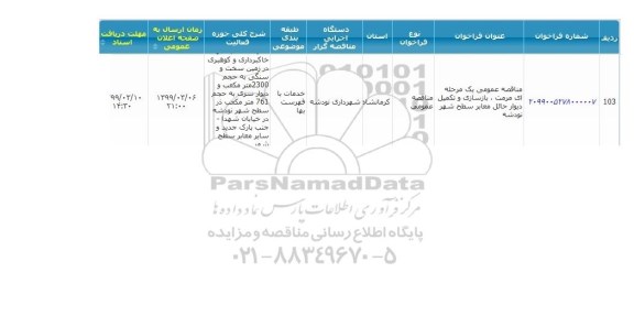 مناقصه مرمت بازسازی و تکمیل دیوار 