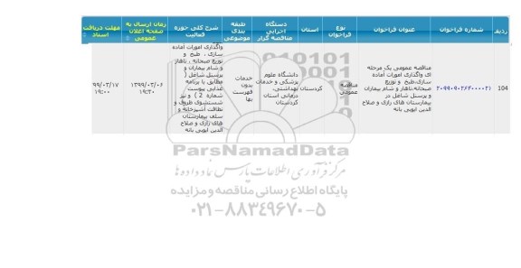 مناقصه واگذاری امورات آماده سازی، طبخ و توزیع 