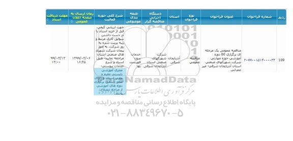 مناقصه برگزاری 60 دوره آموزشی