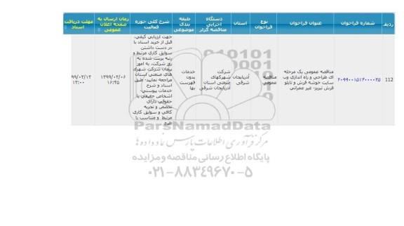 مناقصه طراحی و راه اندازی وب سایت خوشه فرش