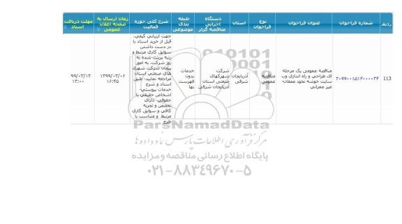 مناقصه طراحی و راه اندازی وب سایت خوشه نخود ممقان - غیر عمرانی