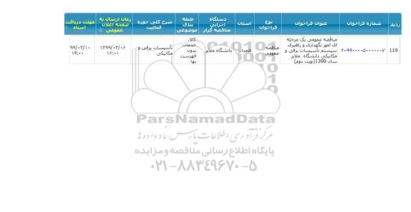 مناقصه عمومی،مناقصه امور نگهداری و راهبری سیستم تاسیسات برقی و مکانیکی 