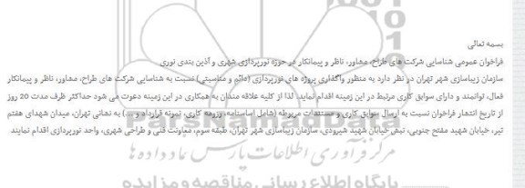 فراخوان عمومی شناسایی شرکت های طراح، مشاور، ناظر و پیمانکار در حوزه نورپردازی شهری 
