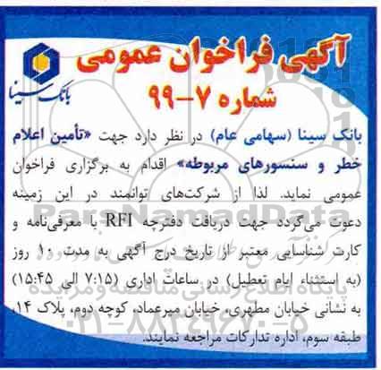 فراخوان عمومی، فراخوان عمومی تامین اعلام خطر و سنسورهای مربوطهض