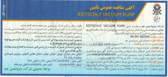 آگهی مناقصه , مناقصه  تامین RIETSCHLE VACUUM PUMP