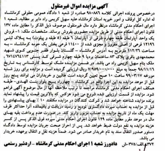 آگهی مزایده ،مزایده فروش یک واحد آپارتمان 112.26 مترمربع 