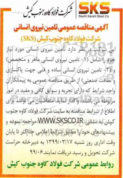 آگهی مناقصه عمومی , مناقصه تامین نیروی انسانی 