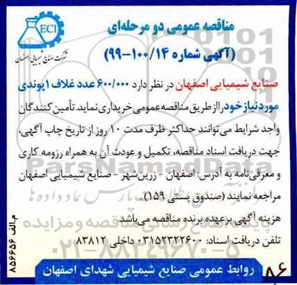 مناقصه ، مناقصه  600.000 عدد غلاف 1 پوندی