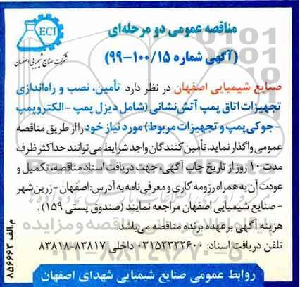 مناقصه ، مناقصه  تامین، نصب و راه اندازی تجهیزات اتاق پمپ آتش نشانی