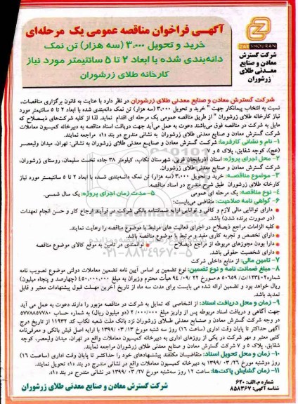آگهی فراخوان مناقصه عمومی،فراخوان مناقصه  خرید و تحویل 3.000 سه هزار تن نمک دانه بندی شده با ابعاد 2 تا 5 سانتیمتر