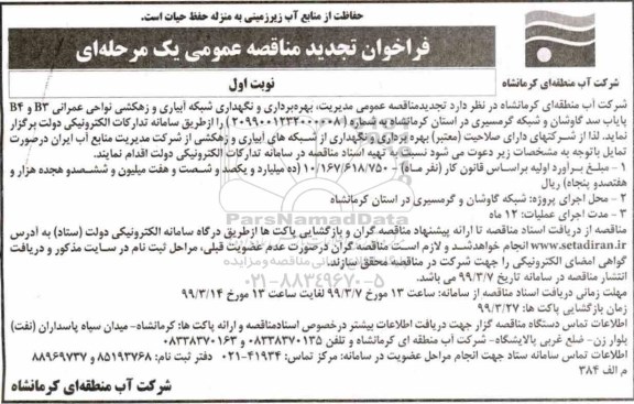 تجدید فراخوان مناقصه مدیریت، بهره برداری و نگهداری شبکه آبیاری و زهکشی