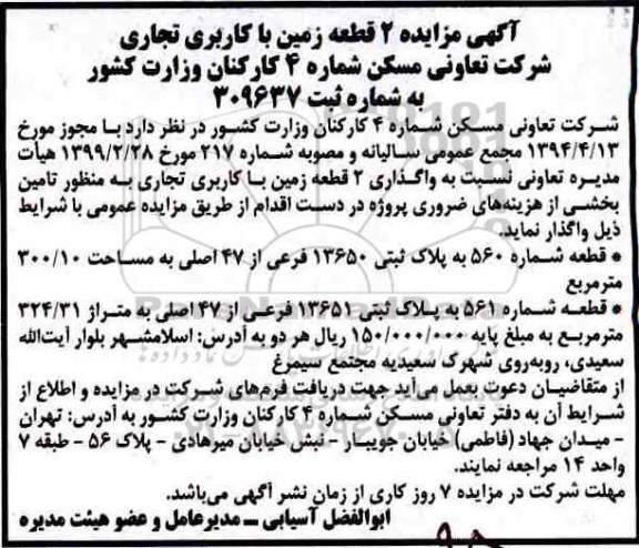 مزایده واگذاری 2 قطعه زمین با کابری تجاری