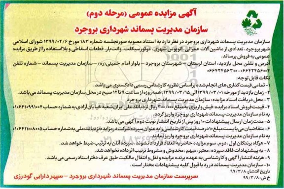 مزایده عمومی, مزایده تعدادی از ماشین آلات عمرانی، اتوبوس شهری، موتورسیکلت ... - نوبت دوم