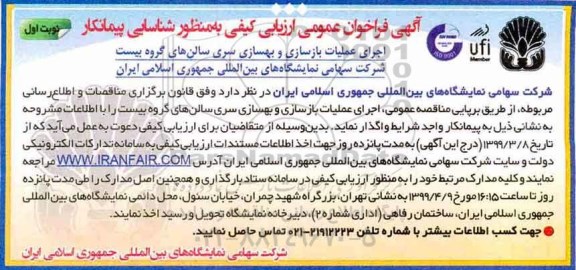 مناقصه, مناقصه اجرای عملیات بازسازی و بهسازی