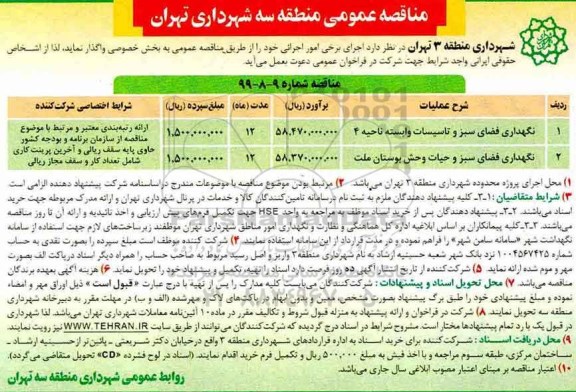 مناقصه عمومی ,مناقصه نگهداری فضای سبز و تاسیسات وابسته  و ...
