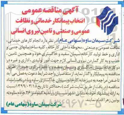 آگهی مناقصه, مناقصه انتخاب پیمانکار خدماتی و نظافت عمومی  ....
