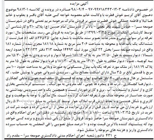 آگهی مزایده،مزایده ششدانگ یکباب خانه 206 مترمربع