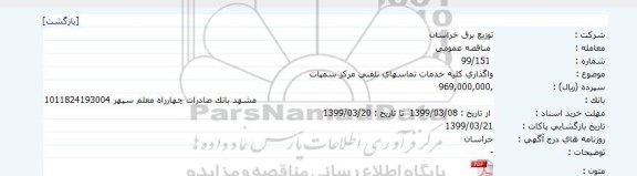 مناقصه، فراخوان مناقصه واگذاری کلیه خدمات تماسهای تلفنی مرکز سمپات 