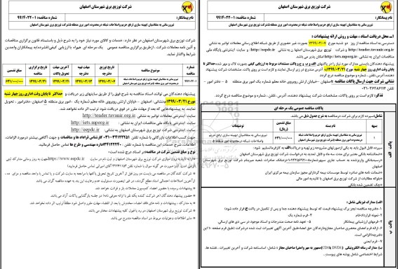 مناقصه نیرورسانی به متقاضیان بهینه سازی رفع حریم ...