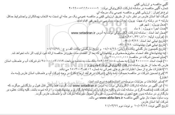 مناقصه, مناقصه پروژه احداث جاده دسترسی 