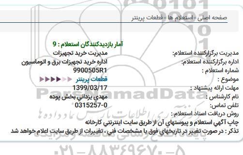 استعلام قطعات پرینتر