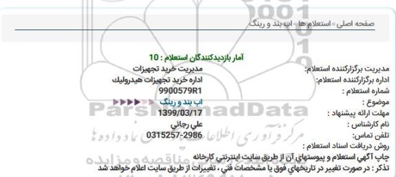 استعلام آب بند و رینگ 