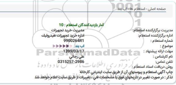 استعلام آب بند و رینگ 