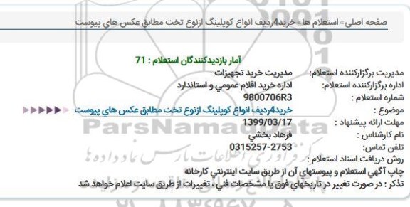 استعلام, استعلام خرید 4 ردیف انواع کوپلینگ از نوع تخت 