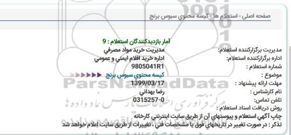 استعلام, استعلام کیسه محتوی سبوس برنج 