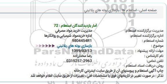 استعلام,استعلام بازسازی بوته های پلاتینی 