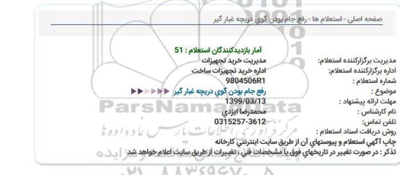 استعلام, استعلام رفع جام بودن گوی دریچه غبارگیر