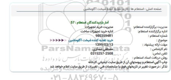 استعلام, استعلام خرید تغذیه کننده شیخت آگلو ماشین 
