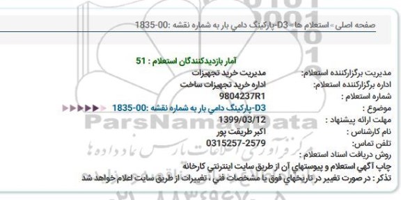 استعلام 	D3 پارکینگ دامی بار