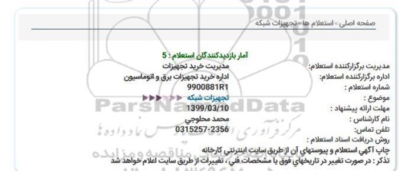 استعلام تجهیزات شبکه 