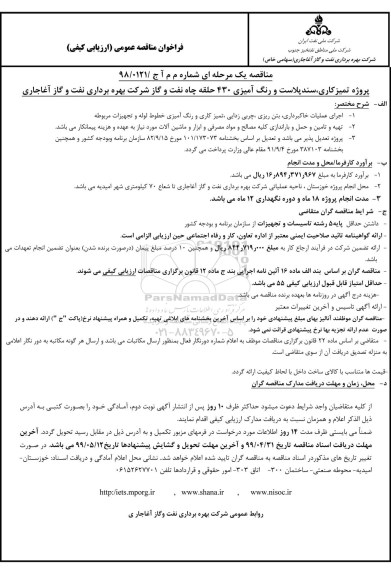 فراخوان مناقصه عمومی, مناقصه پروژه تمیزکاری، سند پلاست و رنگ آمیزی 430 حلقه چاه نفت و گاز 