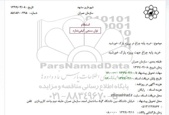 استعلام، استعلام خرید پایه چراغ در پروژه پارک خورشید 