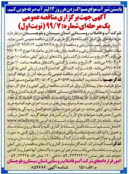 مناقصه عمومی , مناقصه خرید لوله های پلی اتیلن ناحیه دوم