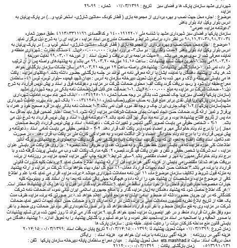 مزایده اجاره محل جهت نصب و بهره برداری از مجموعه بازی
