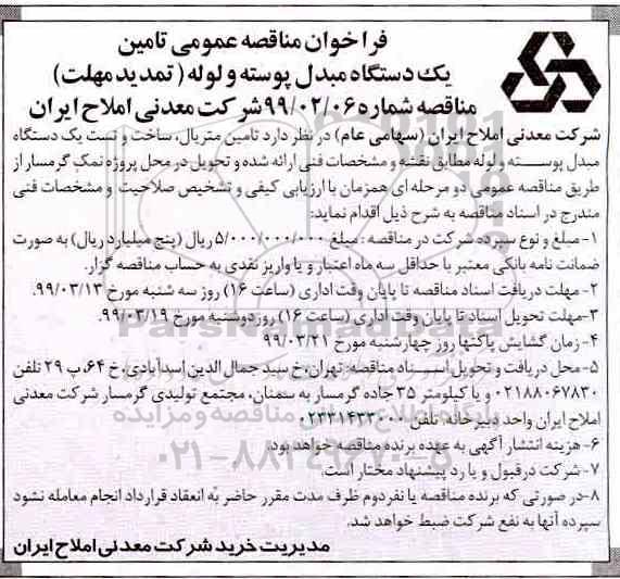 تمدید فراخوان مناقصه, تمدید مناقصه تامین و ساخت مبدل پوسته و لوله 