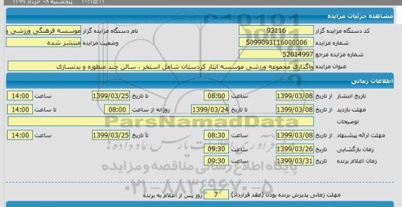 مزایده واگذاری مجموعه ورزشی