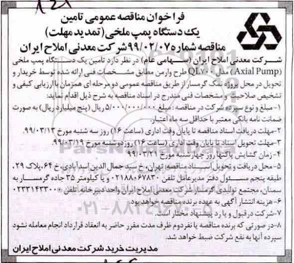 تمدید فراخوان مناقصه , تمدید فراخوان مناقصه تامین یک دستگاه پمپ ملخی