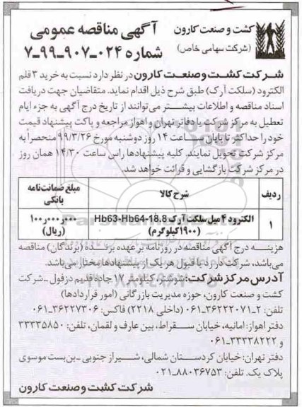 مناقصه عمومی , مناقصه ​خرید 3 قلم الکترود