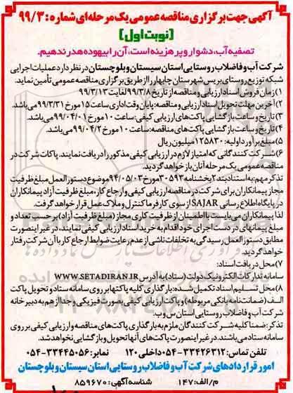 مناقصه عمومی , مناقصه عملیات اجرایی شبکه توزیع 