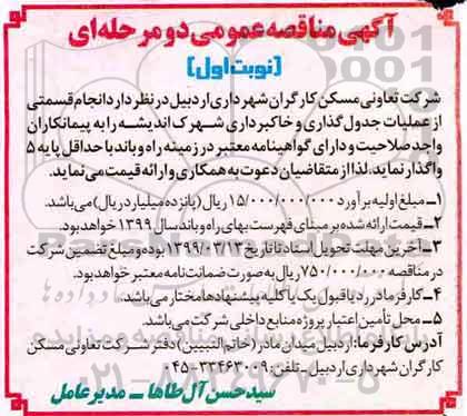 مناقصه انجام قسمتی از عملیات جدول گذاری و خاکبرداری